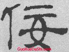 佞,吳叡 ,書法字典